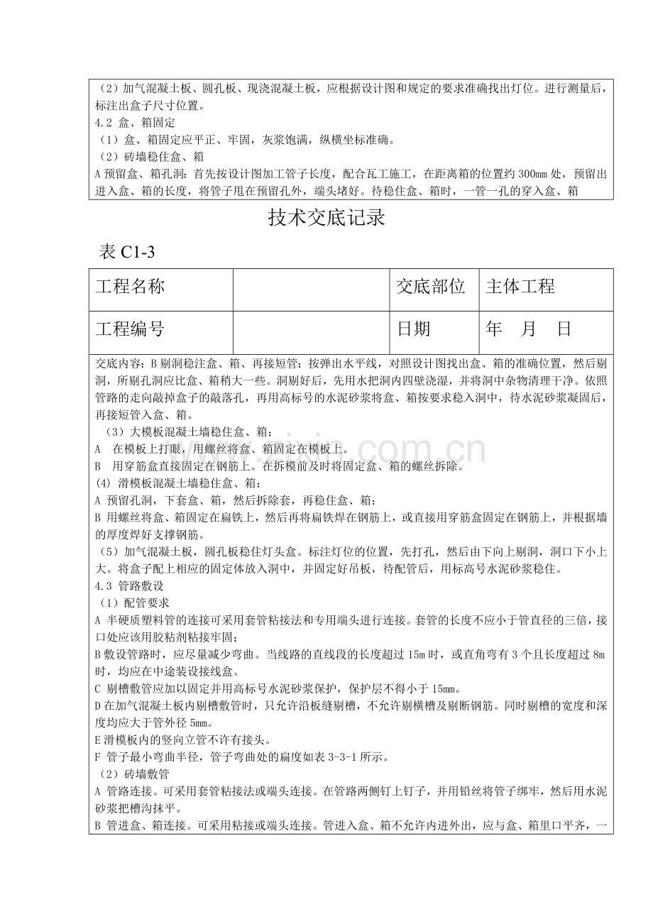 半硬质阻燃型塑料管暗敷设工程技术交底记录.docx_第2页