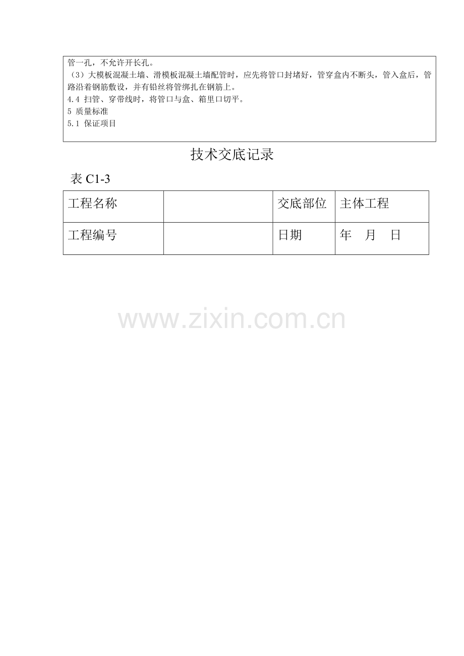 半硬质阻燃型塑料管暗敷设工程技术交底记录.docx_第3页