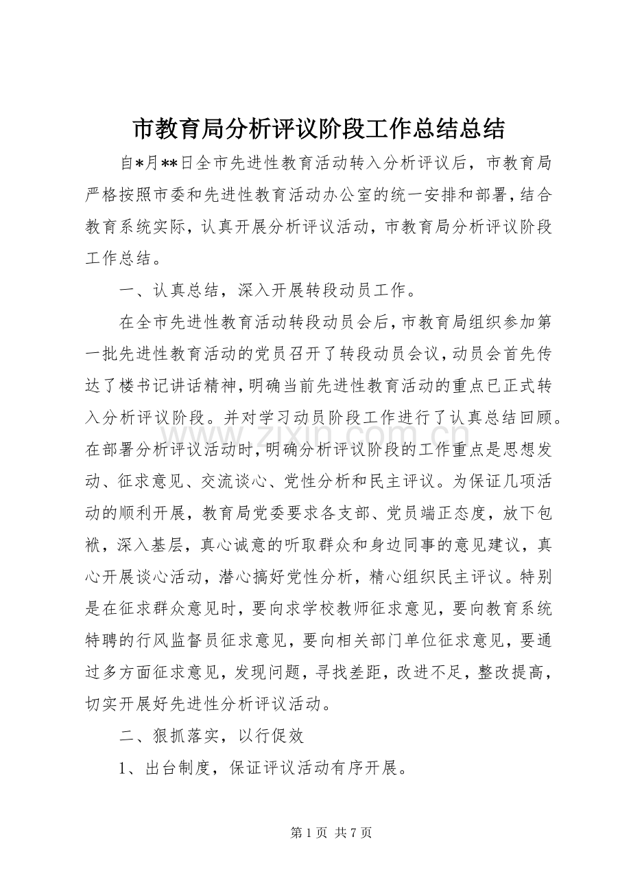 市教育局分析评议阶段工作总结总结 .docx_第1页