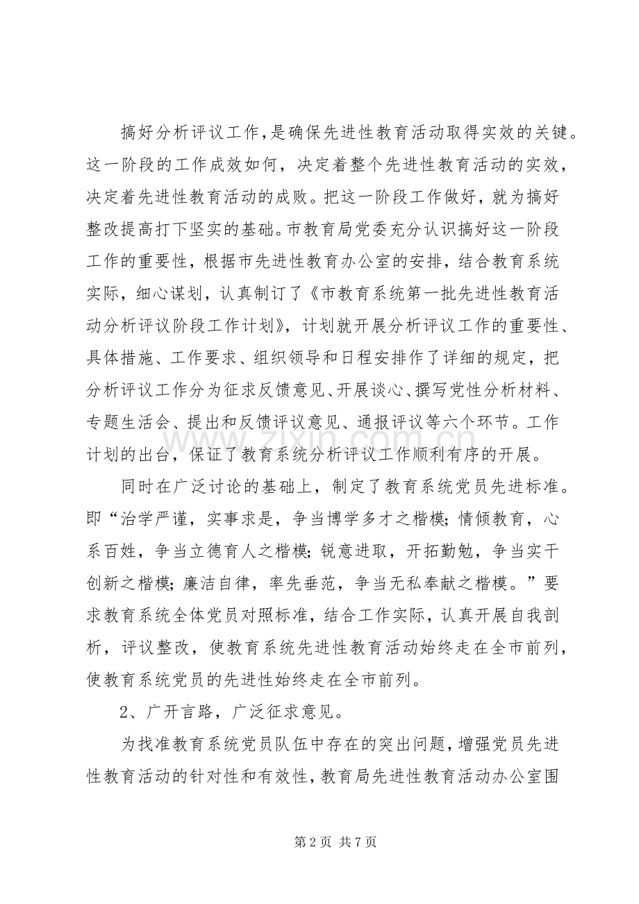 市教育局分析评议阶段工作总结总结 .docx_第2页