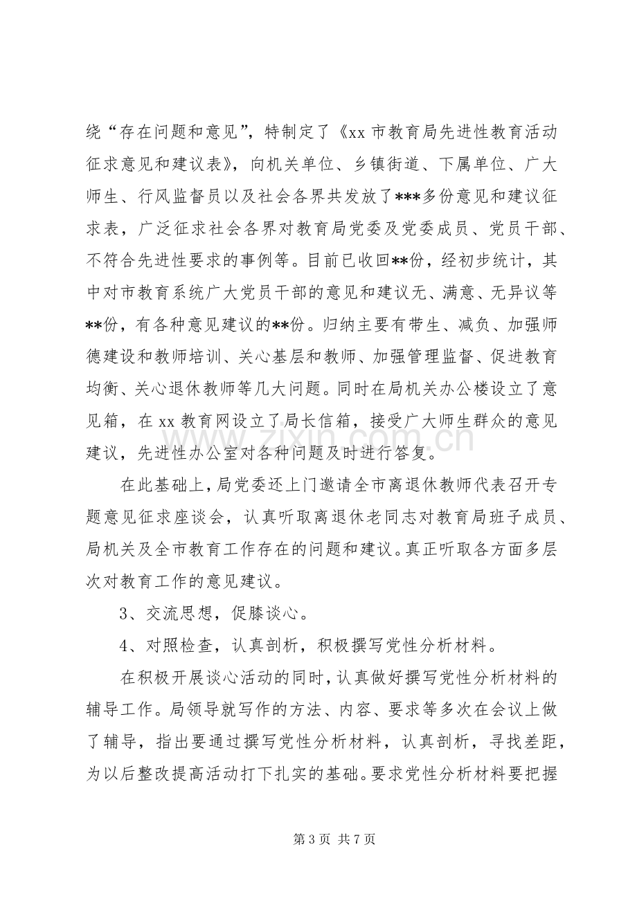 市教育局分析评议阶段工作总结总结 .docx_第3页