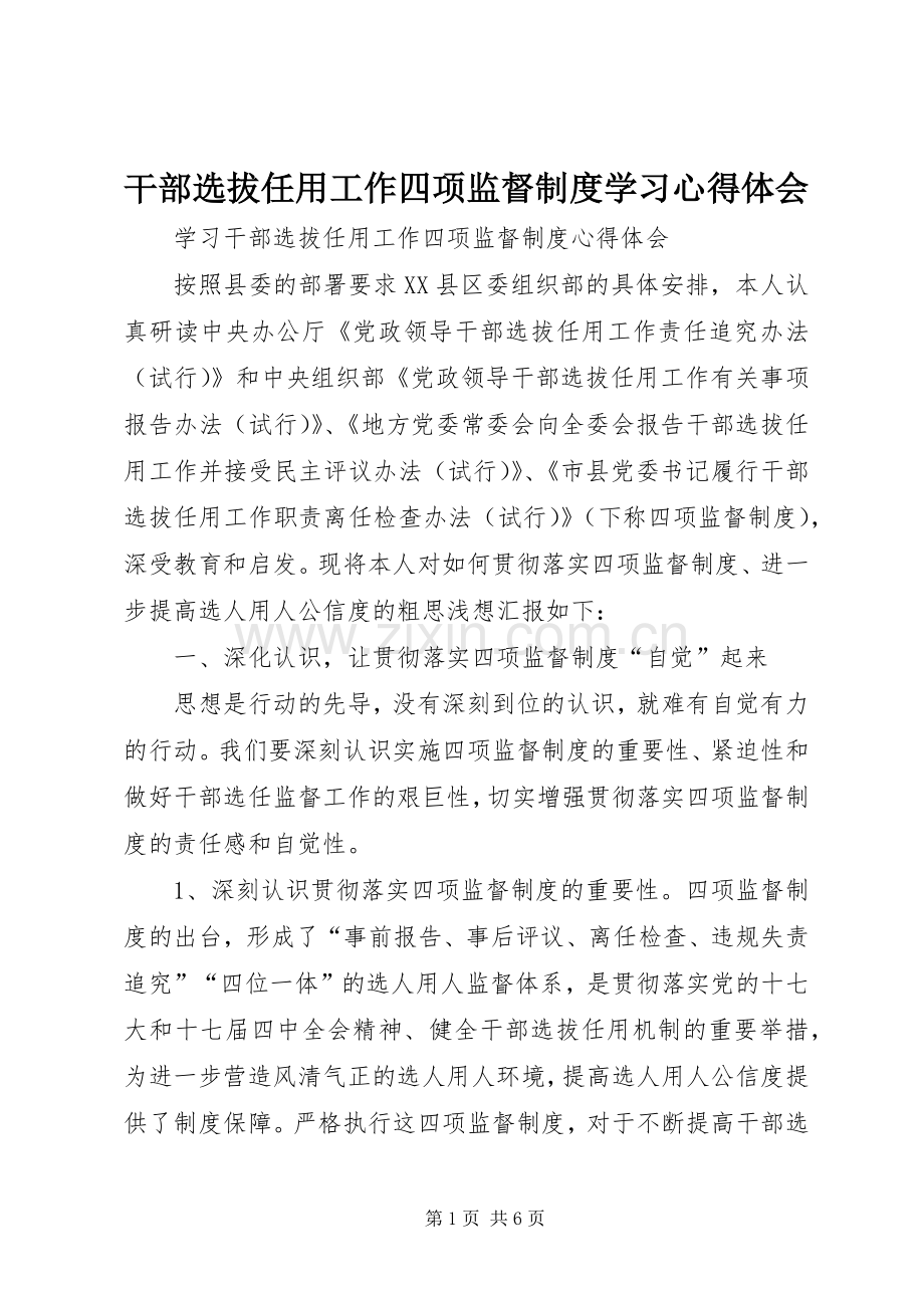 干部选拔任用工作四项监督制度学习体会心得.docx_第1页