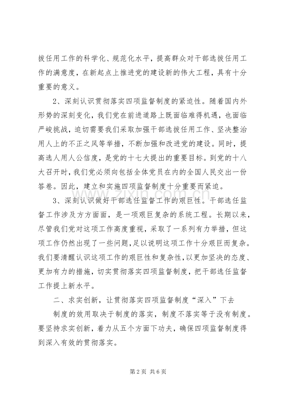 干部选拔任用工作四项监督制度学习体会心得.docx_第2页