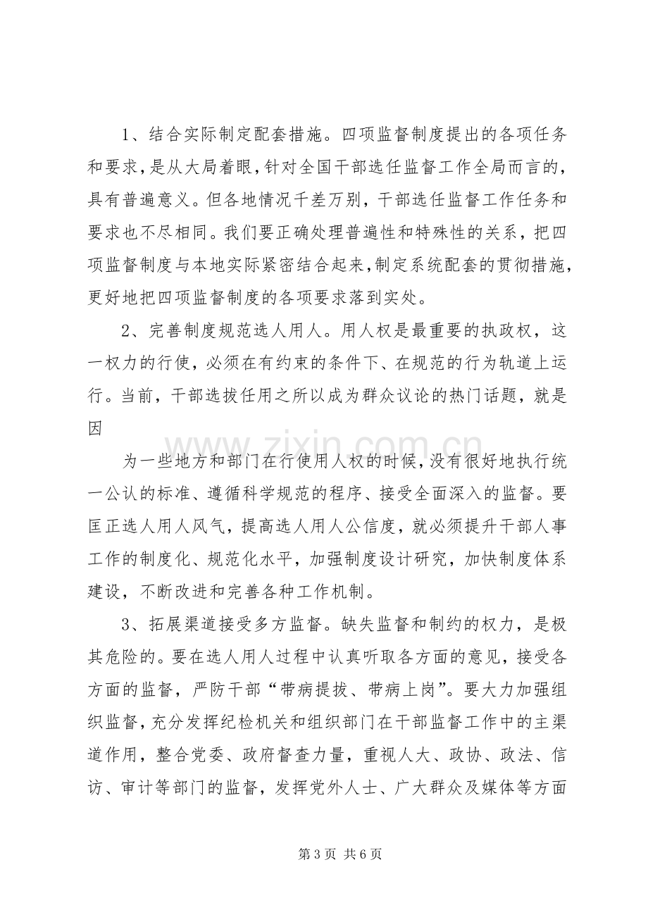 干部选拔任用工作四项监督制度学习体会心得.docx_第3页