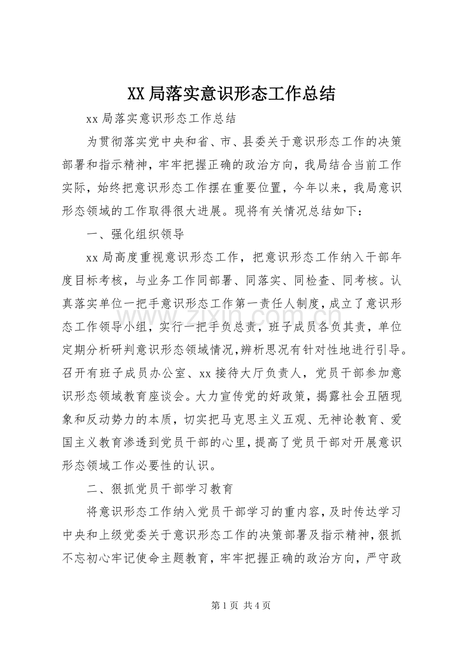 XX局落实意识形态工作总结 .docx_第1页