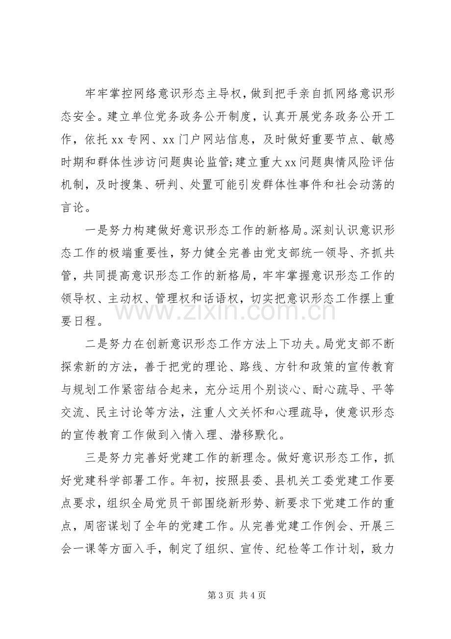 XX局落实意识形态工作总结 .docx_第3页