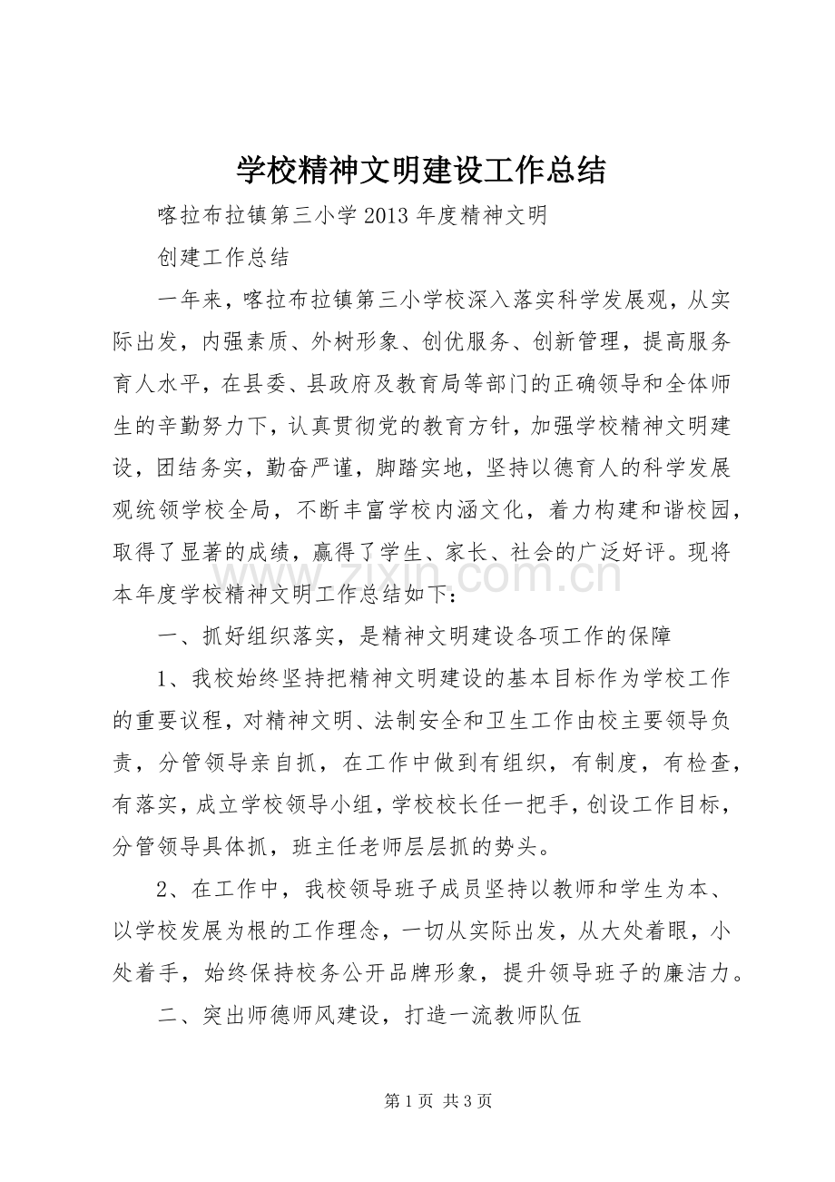 学校精神文明建设工作总结 .docx_第1页