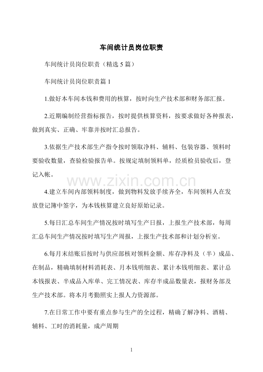 车间统计员岗位职责.docx_第1页