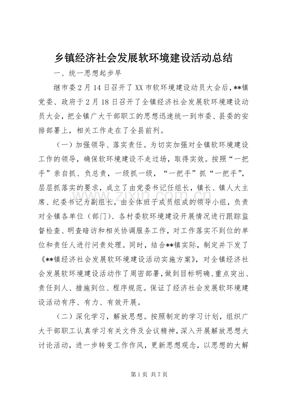 乡镇经济社会发展软环境建设活动总结 .docx_第1页