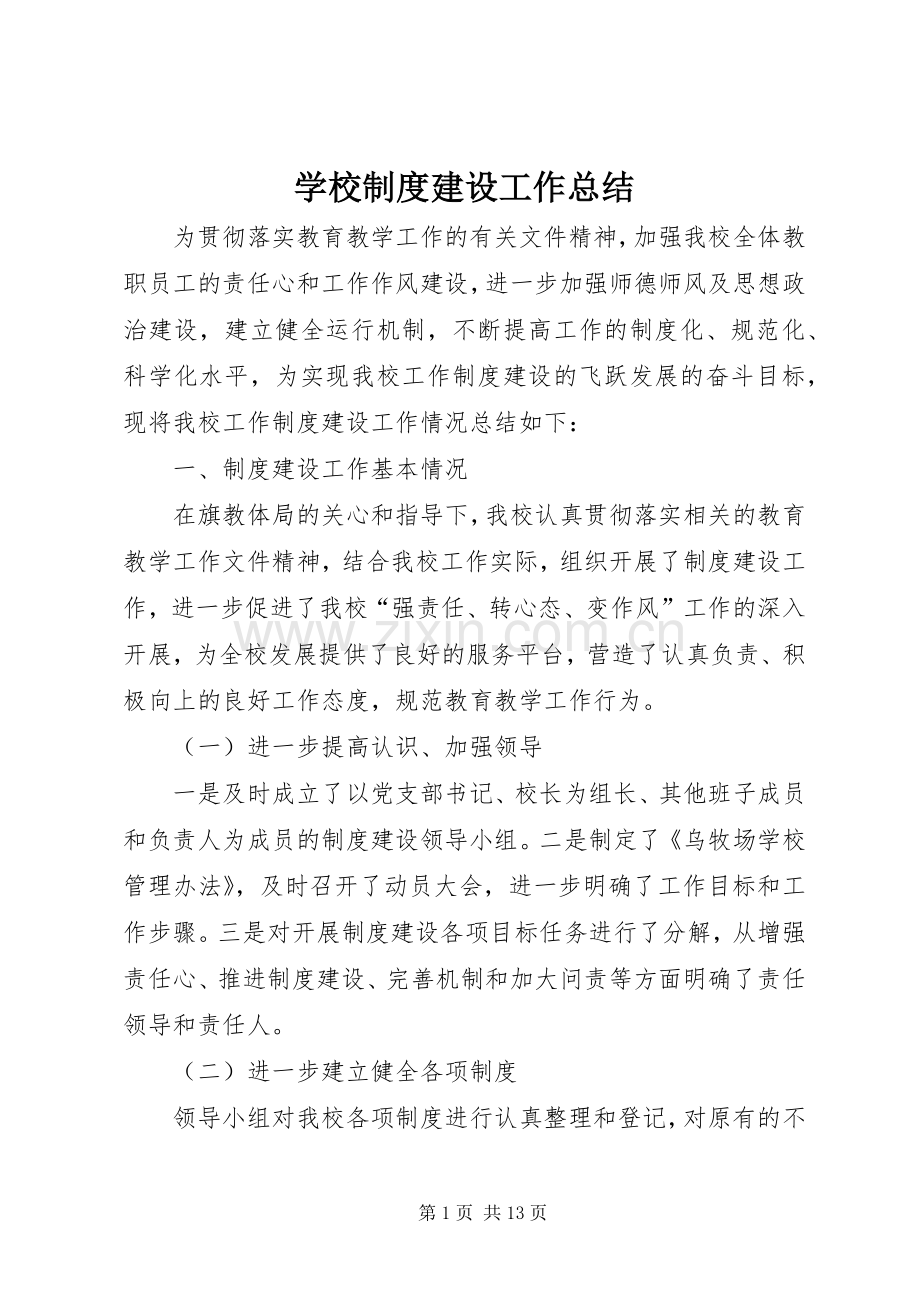 学校制度建设工作总结 .docx_第1页