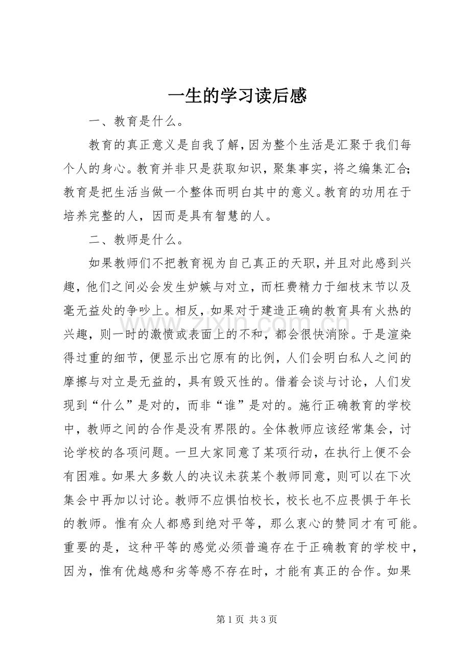 一生的学习读后心得.docx_第1页