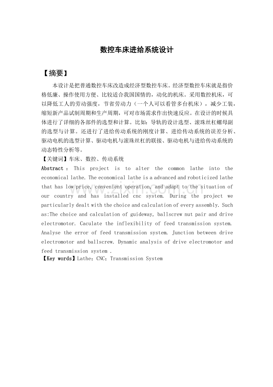 数控车床进给系统设计(2).docx_第1页