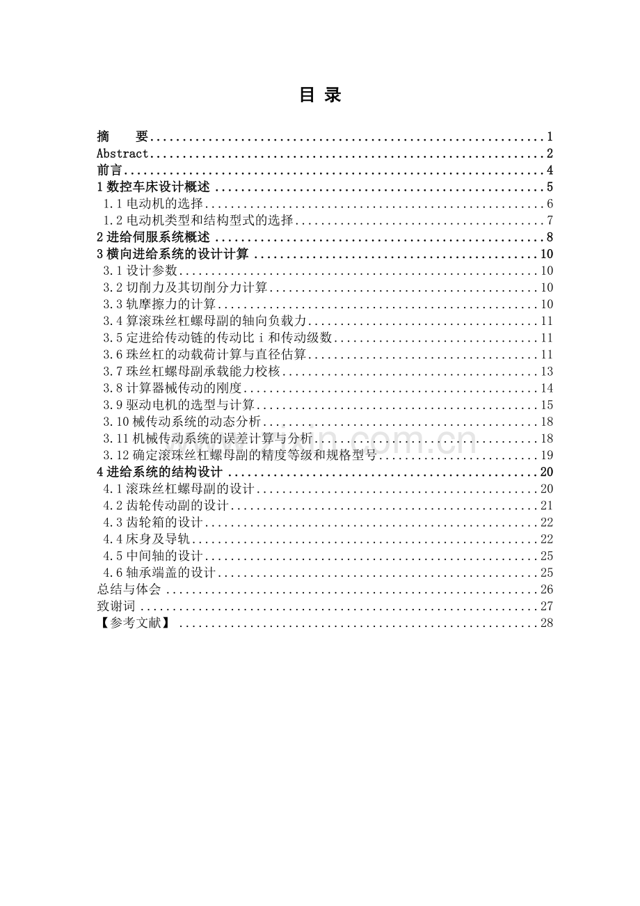 数控车床进给系统设计(2).docx_第2页