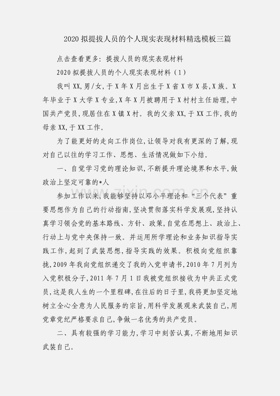 2020拟提拔人员的个人现实表现材料模板三篇.docx_第1页