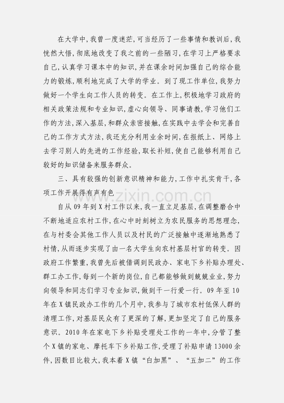 2020拟提拔人员的个人现实表现材料模板三篇.docx_第2页