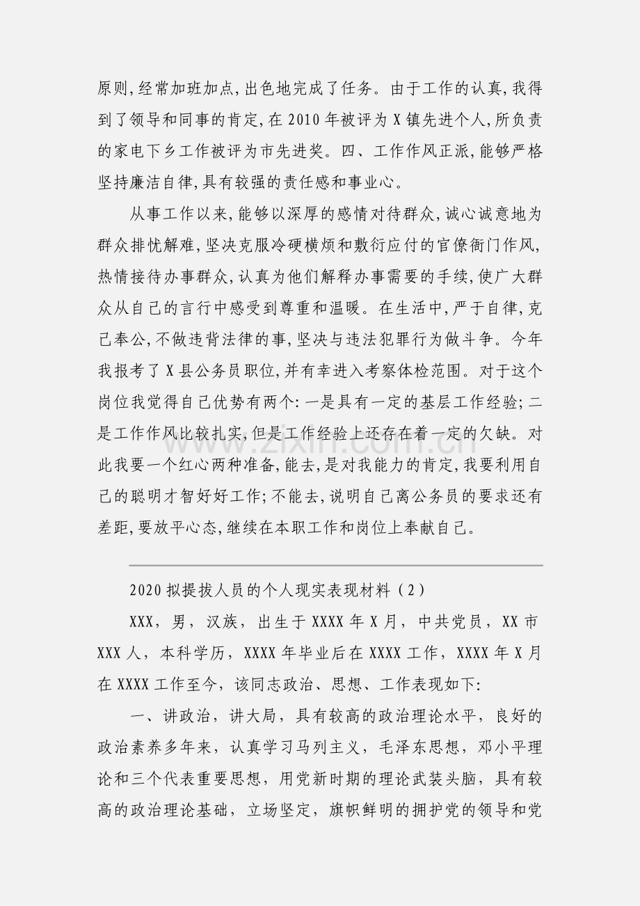 2020拟提拔人员的个人现实表现材料模板三篇.docx_第3页