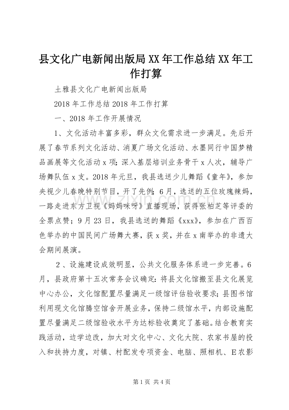 县文化广电新闻出版局XX年工作总结XX年工作打算 .docx_第1页