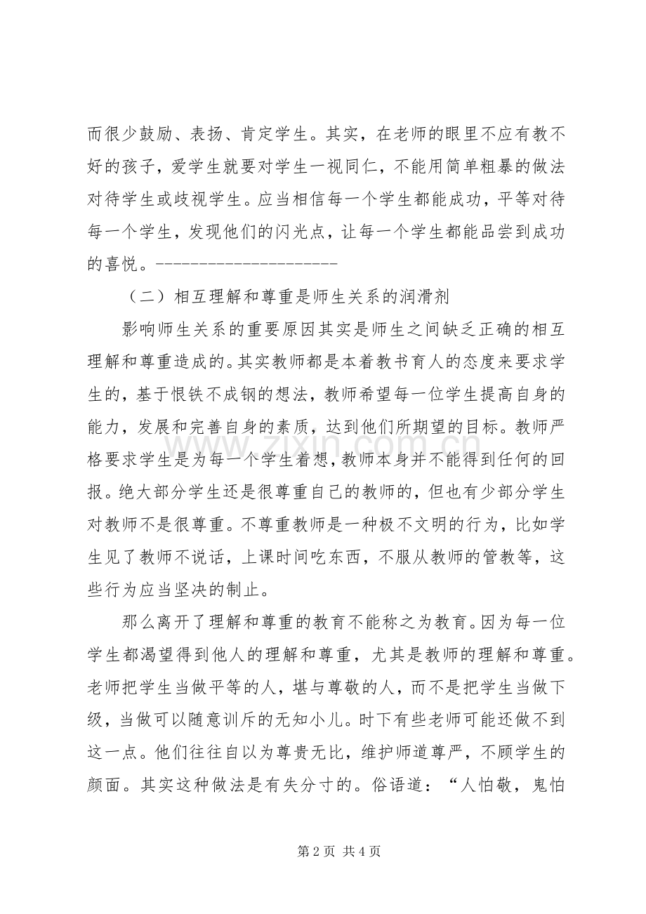 师德师风建设体会心得.docx_第2页