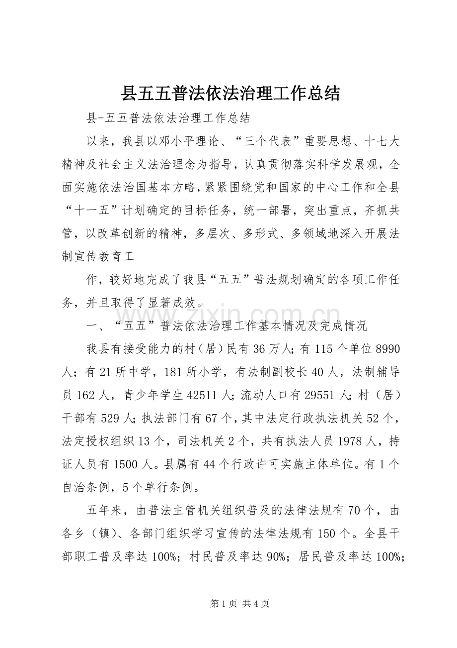 县五五普法依法治理工作总结 .docx_第1页