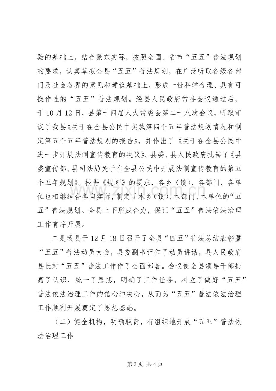 县五五普法依法治理工作总结 .docx_第3页