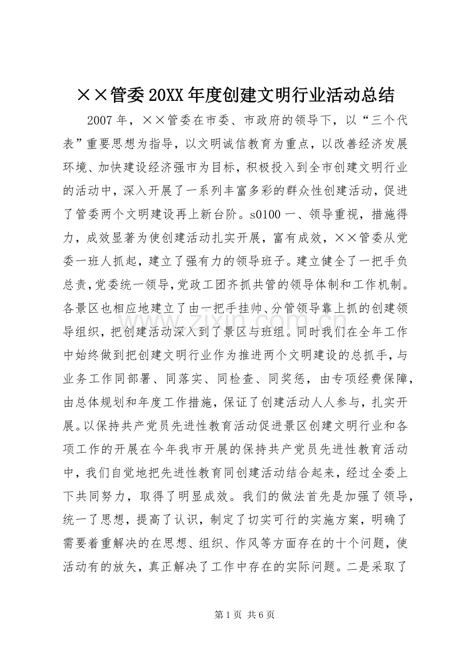 ××管委20XX年度创建文明行业活动总结.docx_第1页