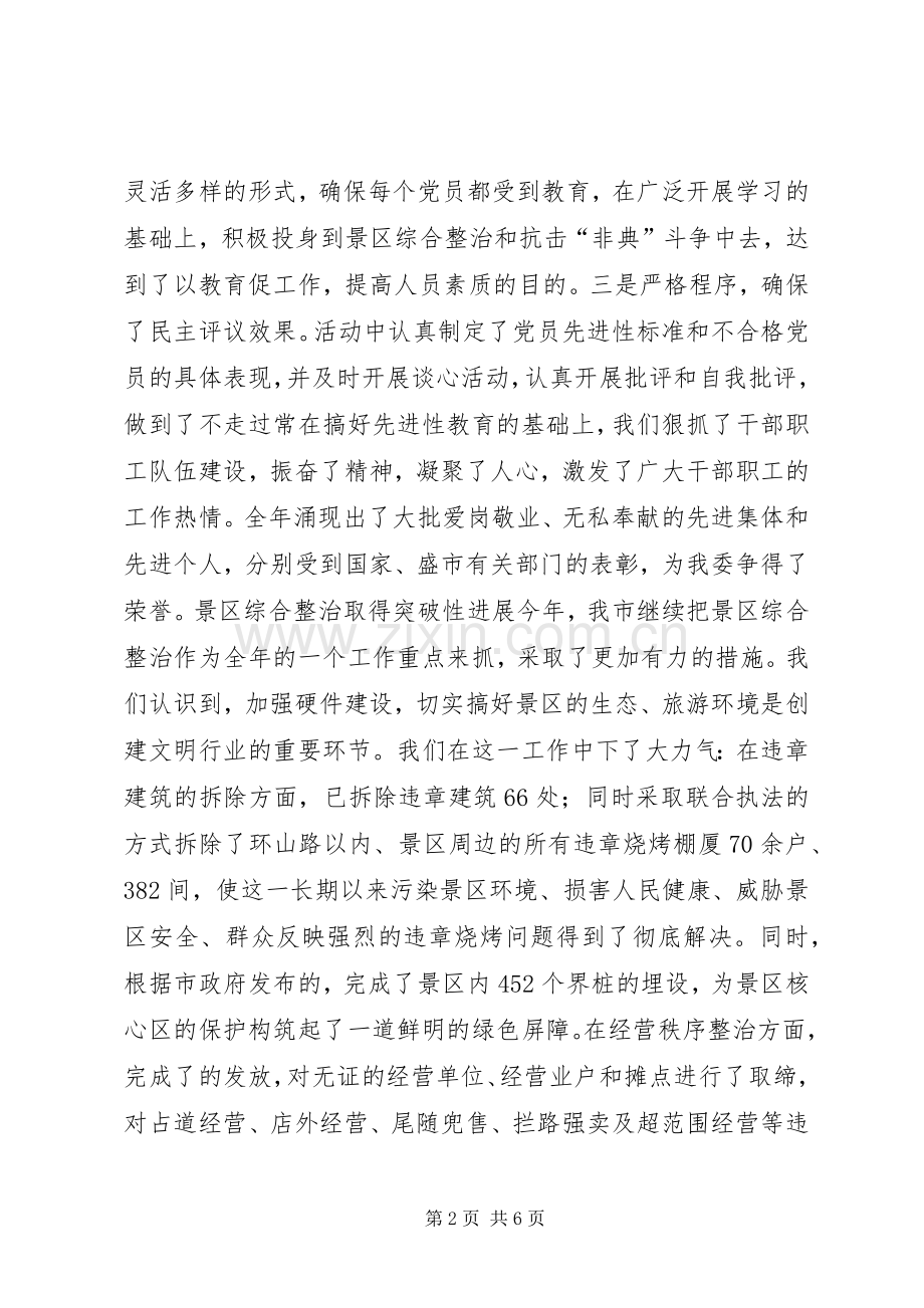 ××管委20XX年度创建文明行业活动总结.docx_第2页