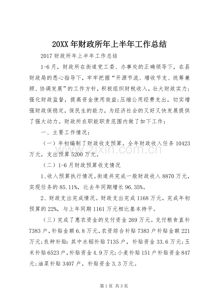 20XX年财政所年上半年工作总结.docx_第1页