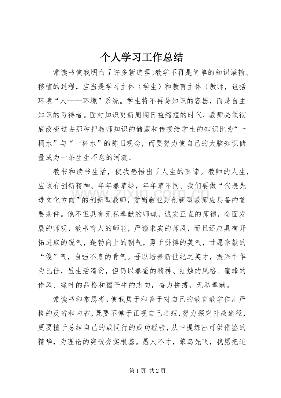 个人学习工作总结 .docx_第1页