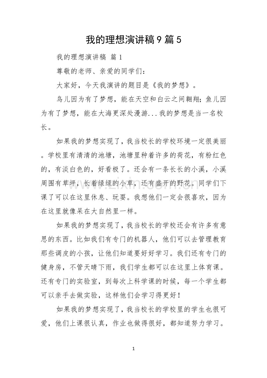 我的理想演讲稿9篇.docx_第1页