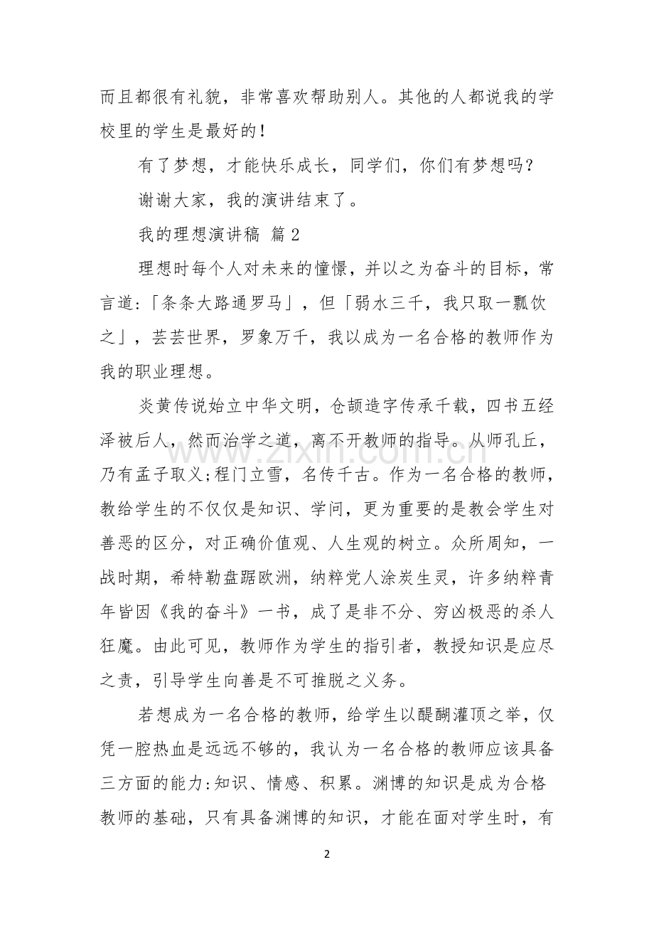 我的理想演讲稿9篇.docx_第2页