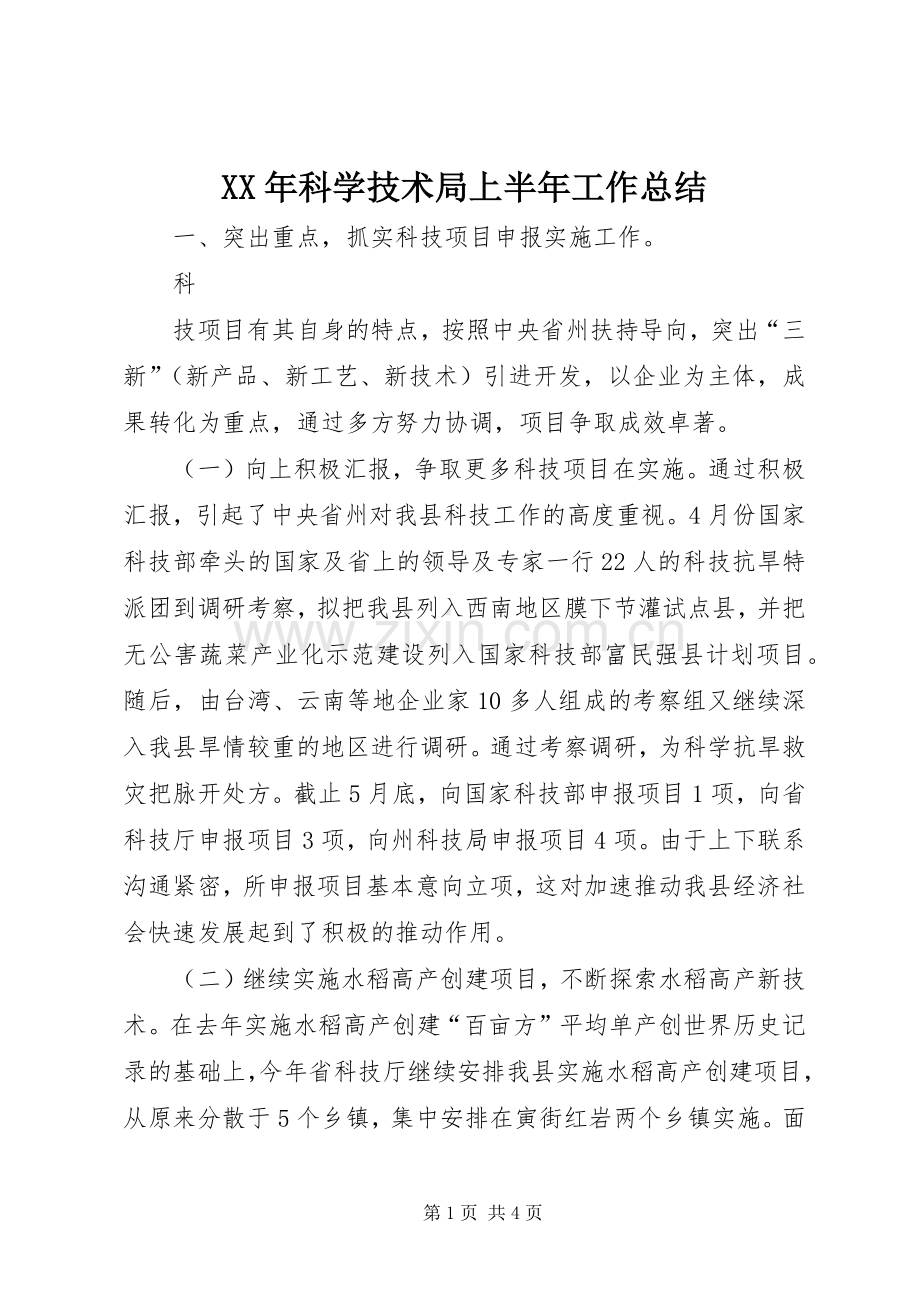 XX年科学技术局上半年工作总结 .docx_第1页