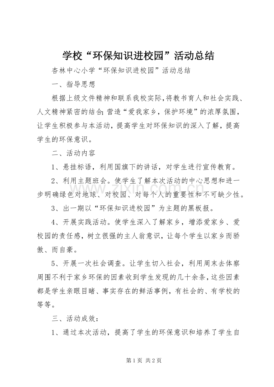 学校“环保知识进校园”活动总结 .docx_第1页