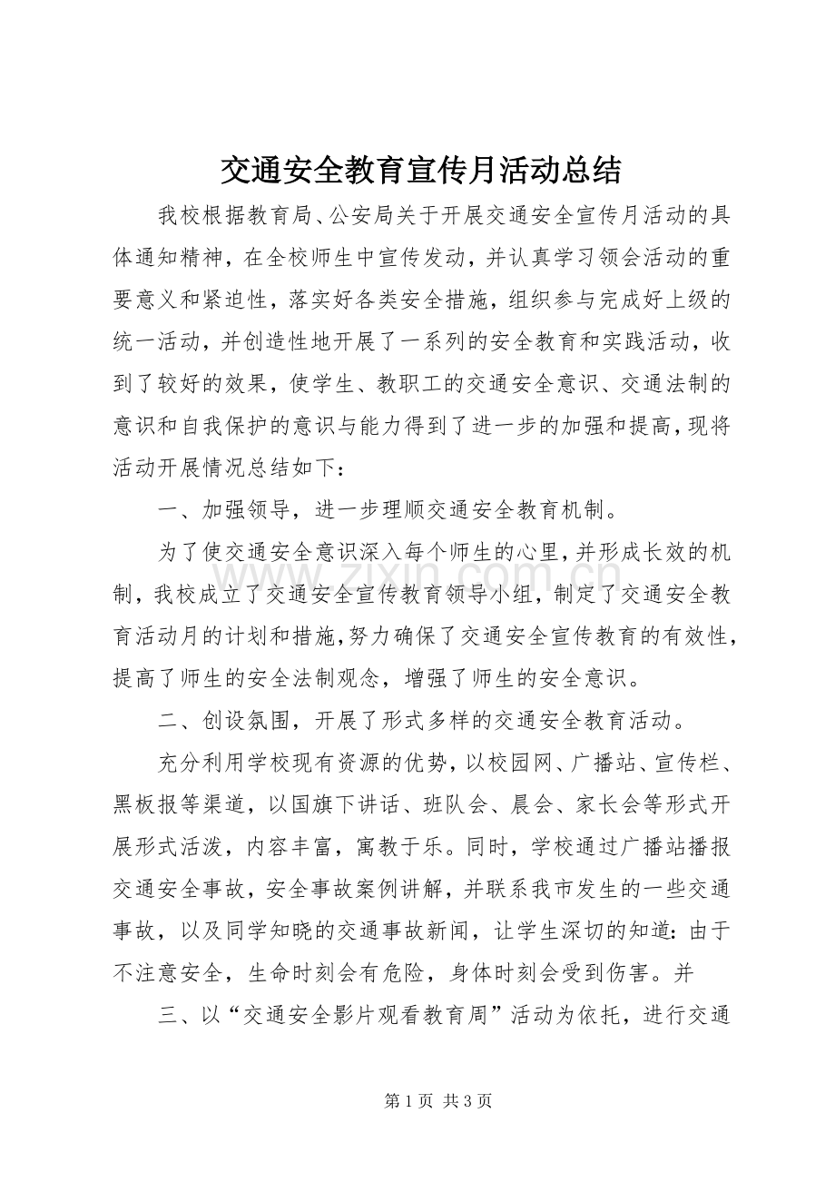 交通安全教育宣传月活动总结 .docx_第1页