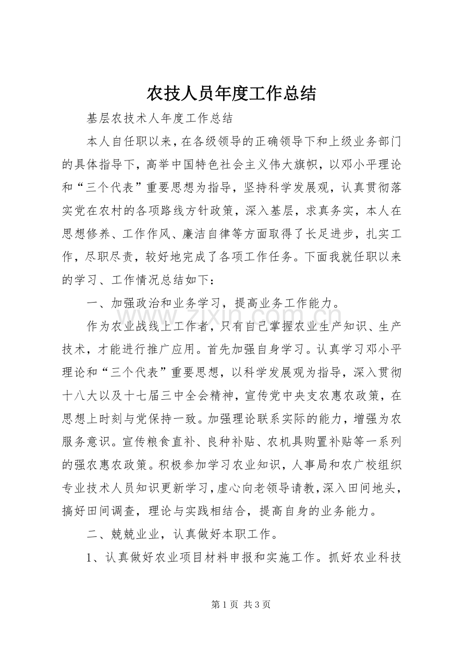 农技人员年度工作总结 .docx_第1页