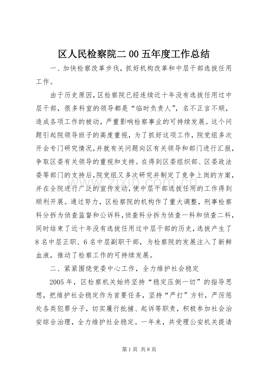 区人民检察院二00五年度工作总结 .docx_第1页