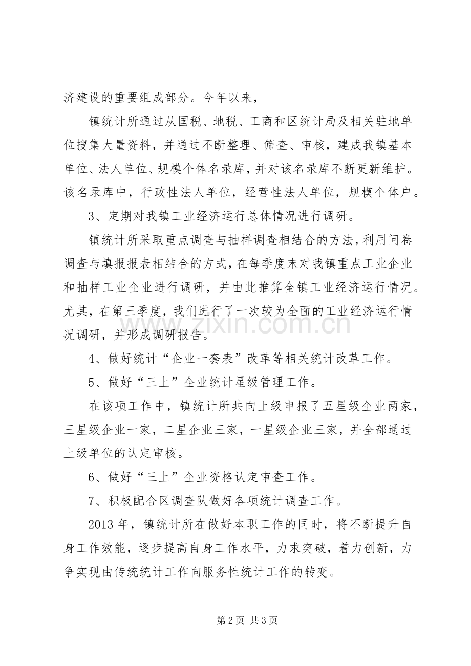 乡镇统计所年度工作总结 .docx_第2页