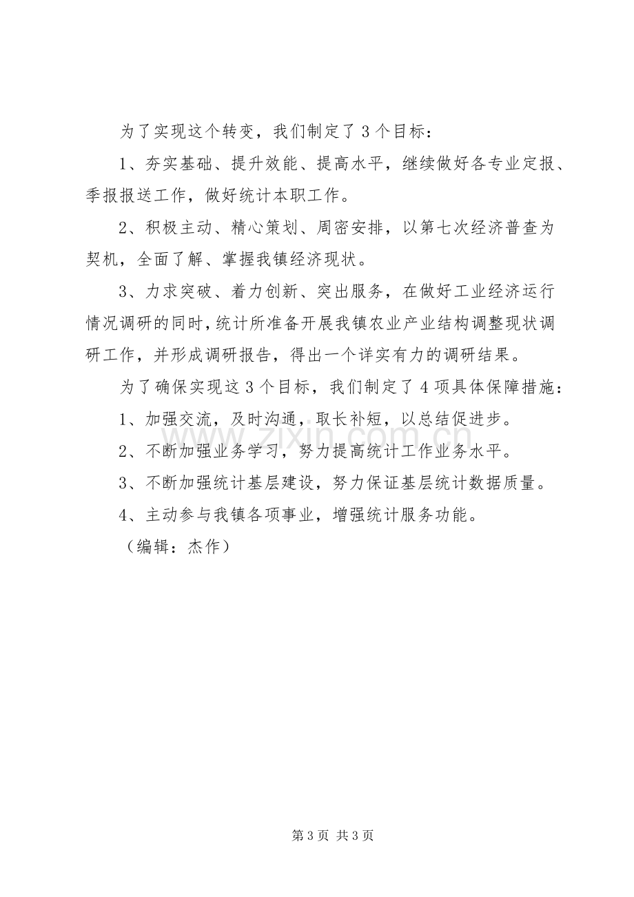 乡镇统计所年度工作总结 .docx_第3页