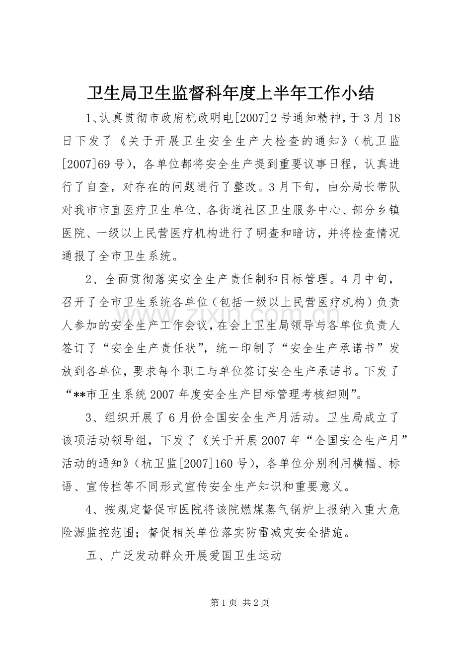 卫生局卫生监督科年度上半年工作小结 .docx_第1页