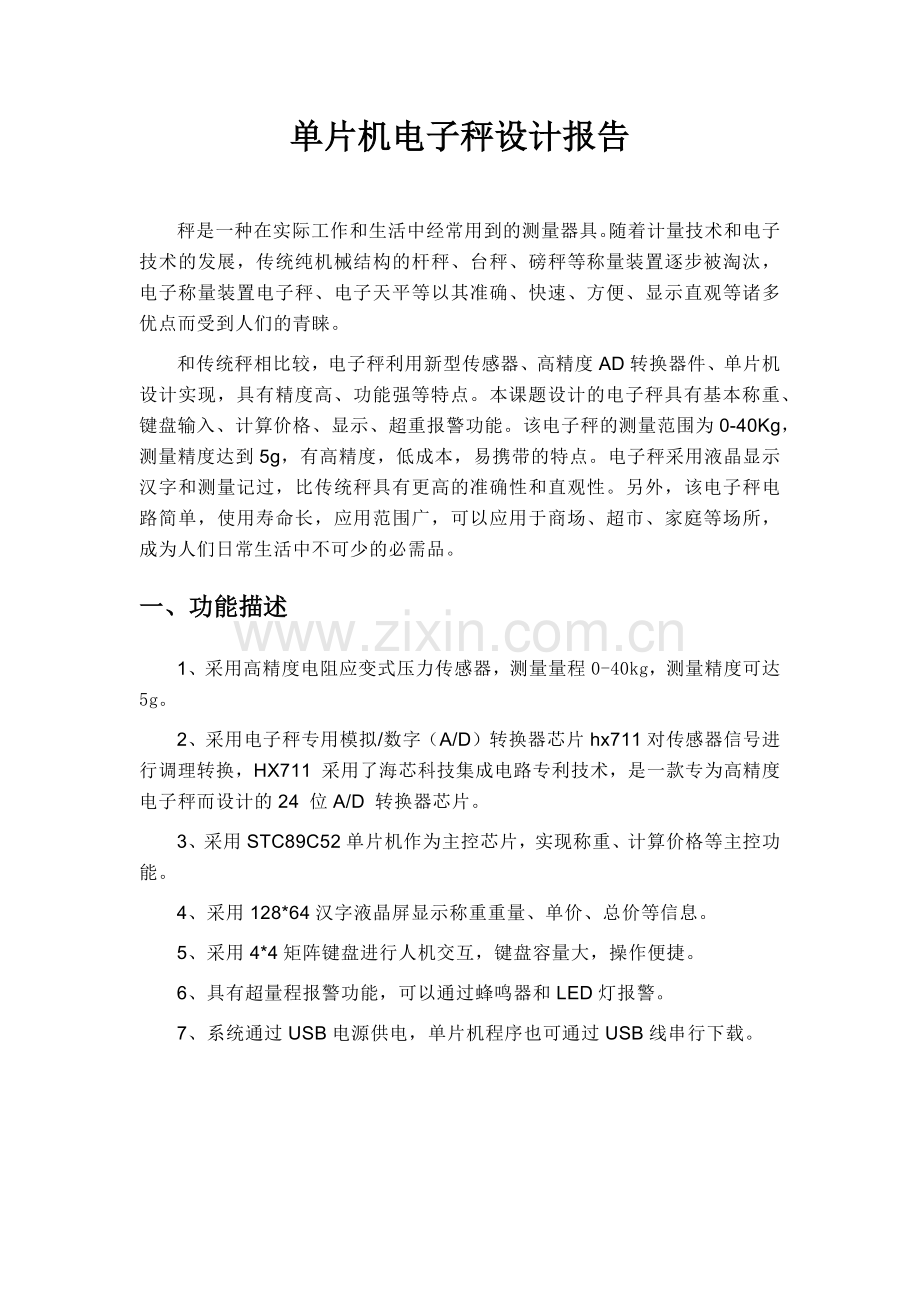 单片机电子秤设计报告.docx_第1页