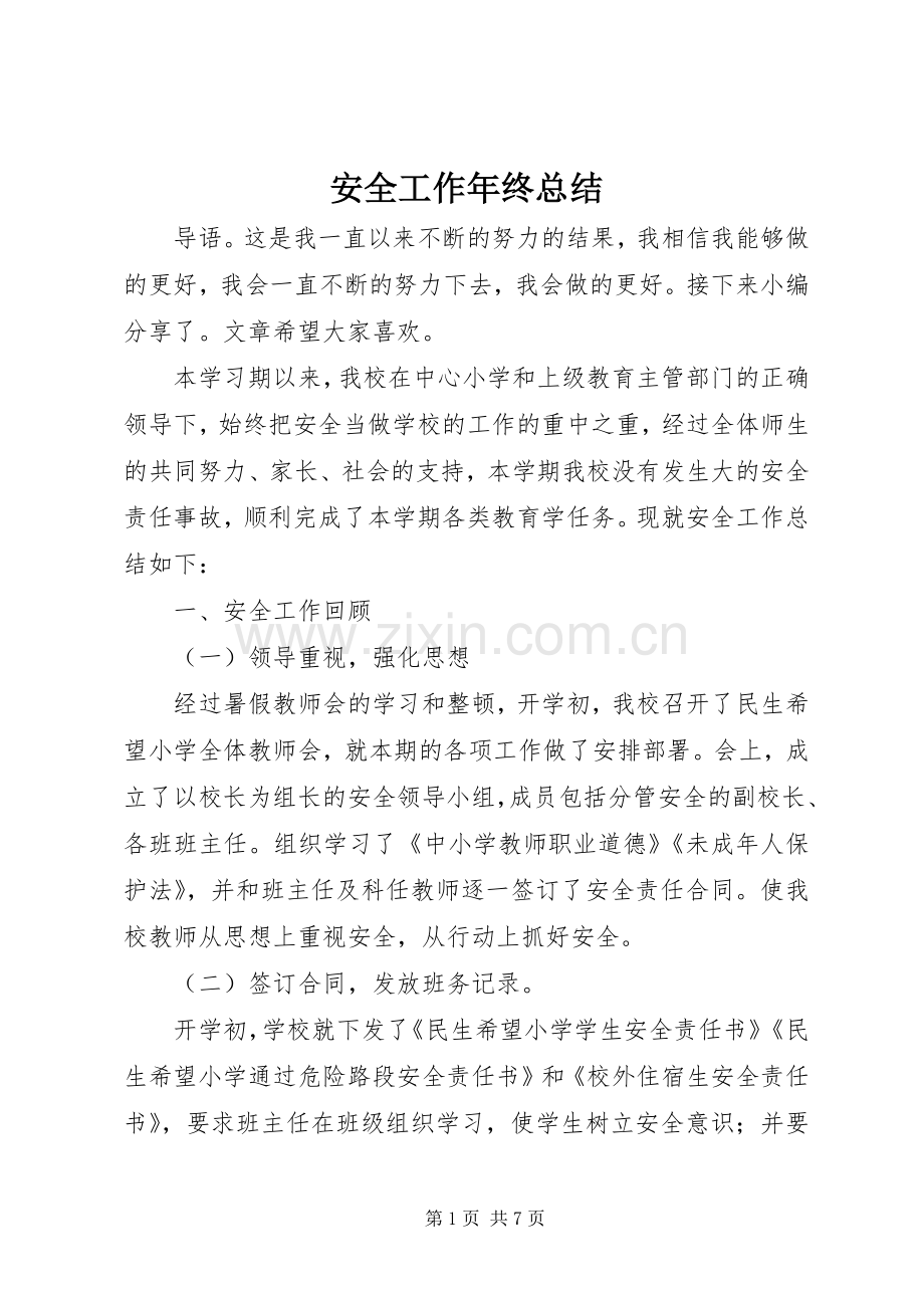 安全工作年终总结 .docx_第1页