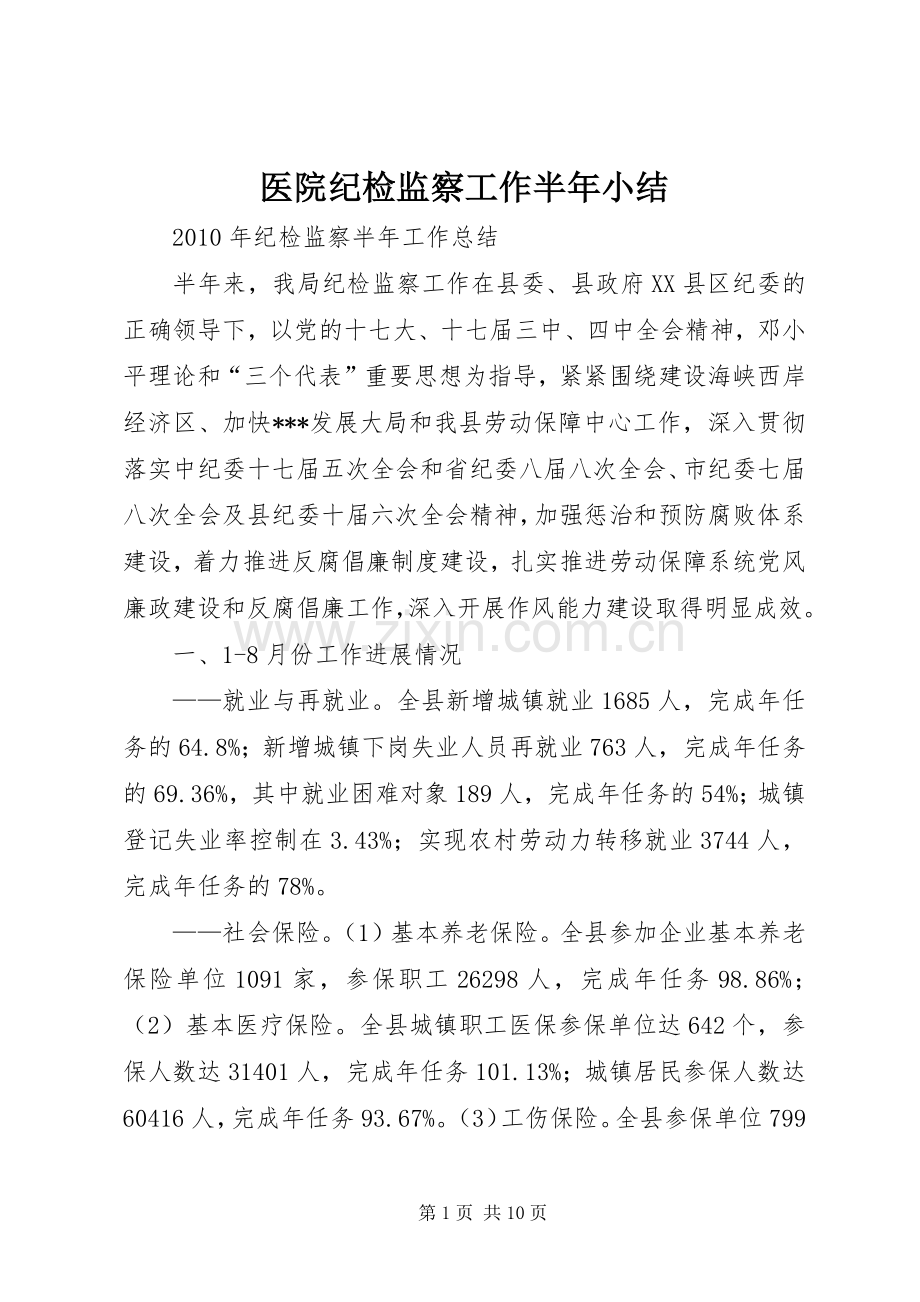 医院纪检监察工作半年小结 .docx_第1页