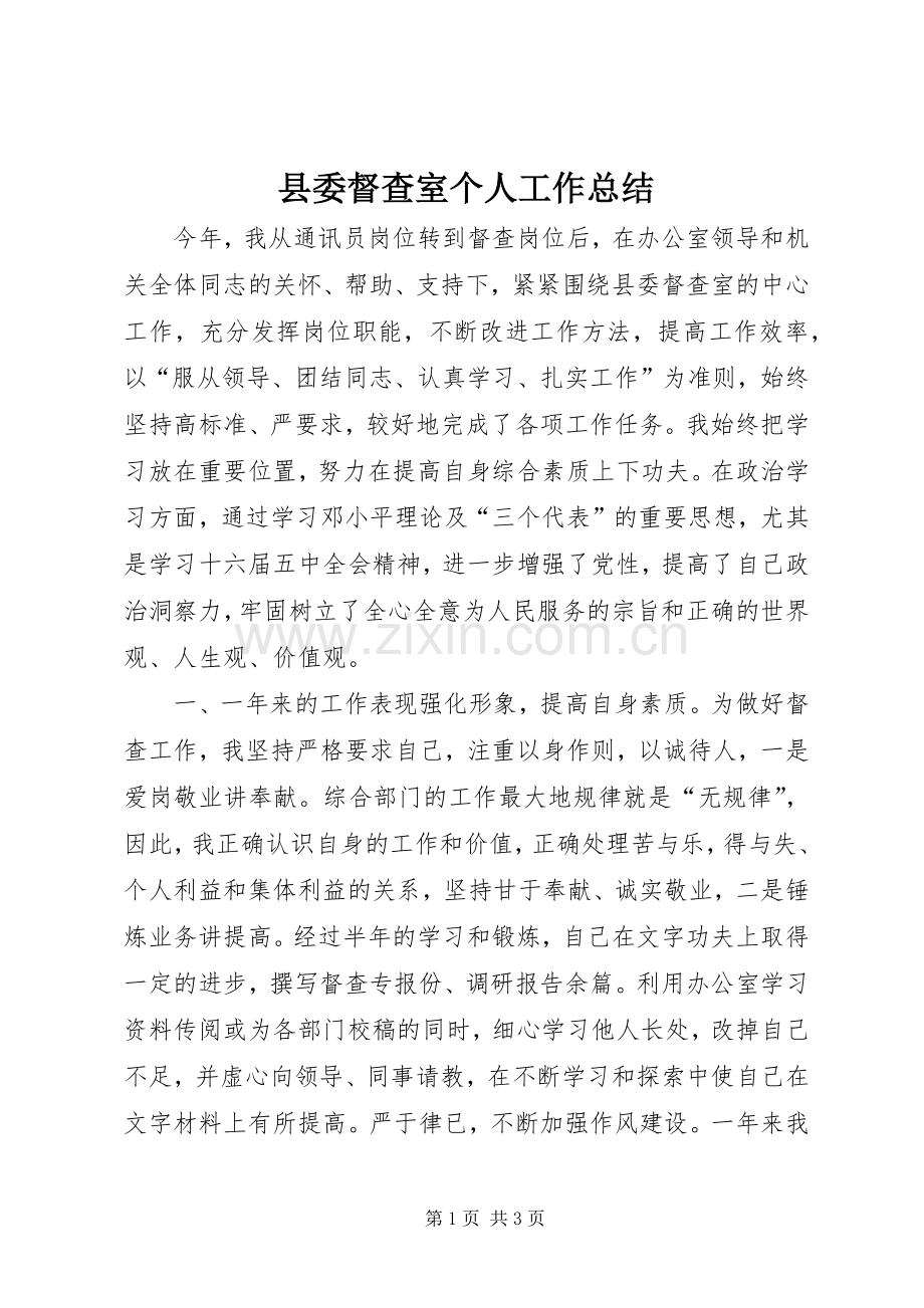 县委督查室个人工作总结 .docx_第1页