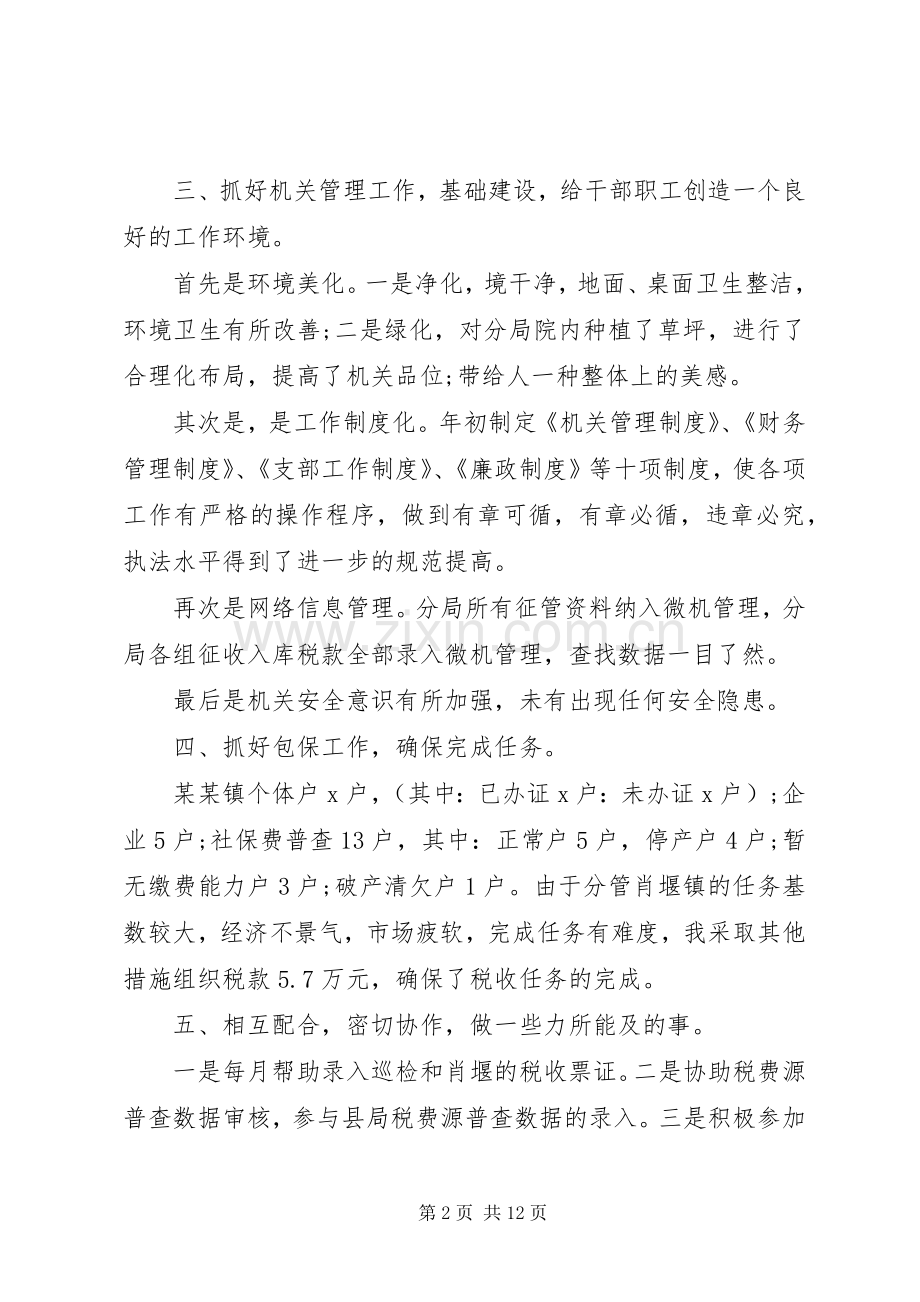 20XX年税务人员工作总结三篇.docx_第2页