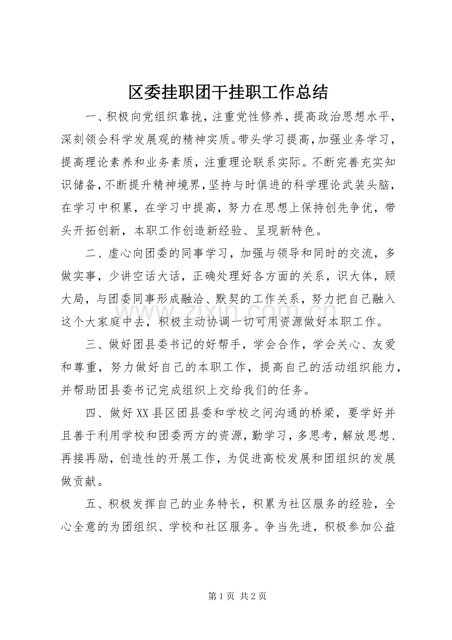 区委挂职团干挂职工作总结 .docx_第1页