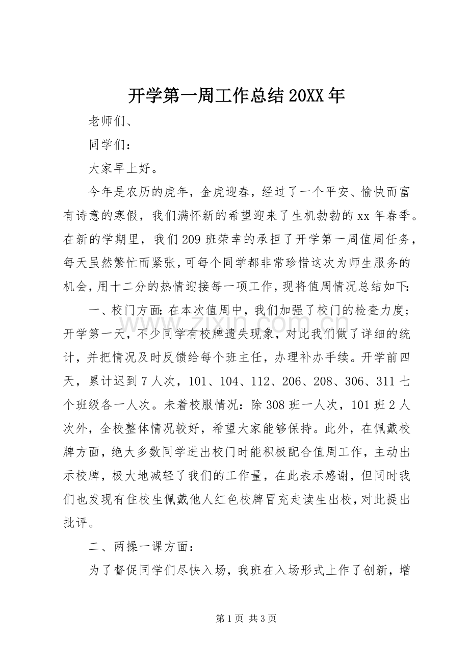 开学第一周工作总结20XX年.docx_第1页