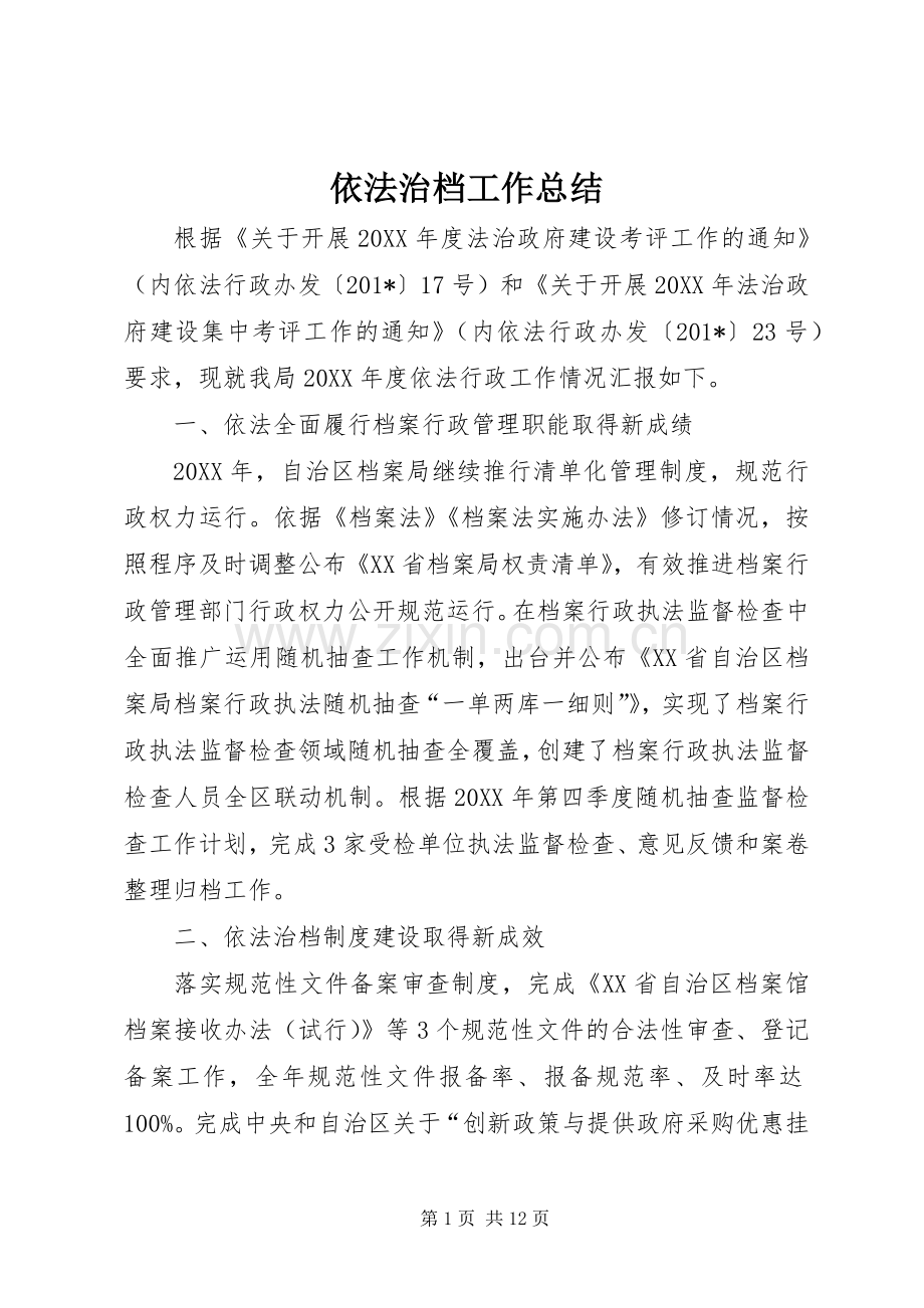 依法治档工作总结 .docx_第1页