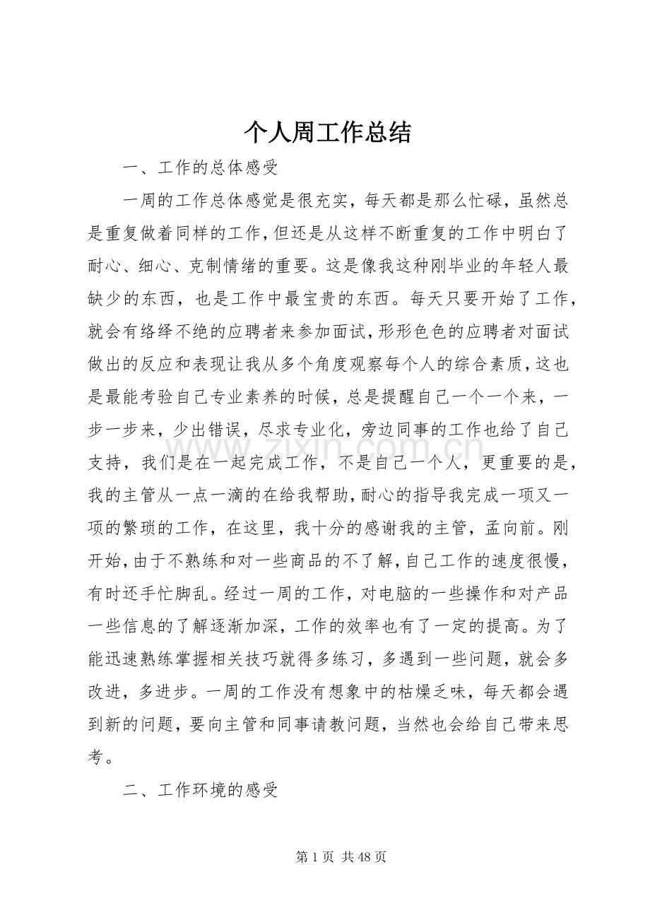 个人周工作总结 .docx_第1页