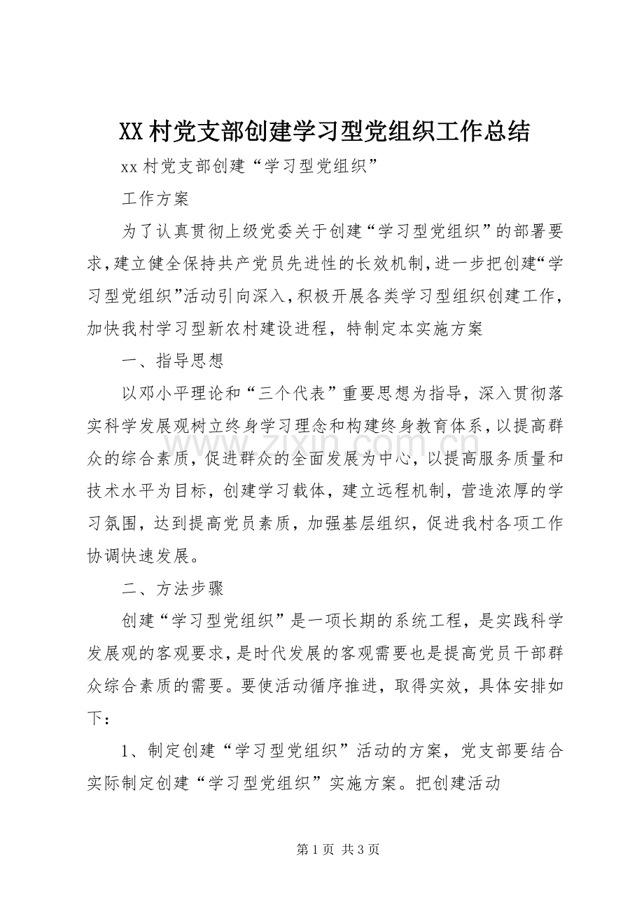 XX村党支部创建学习型党组织工作总结 .docx_第1页