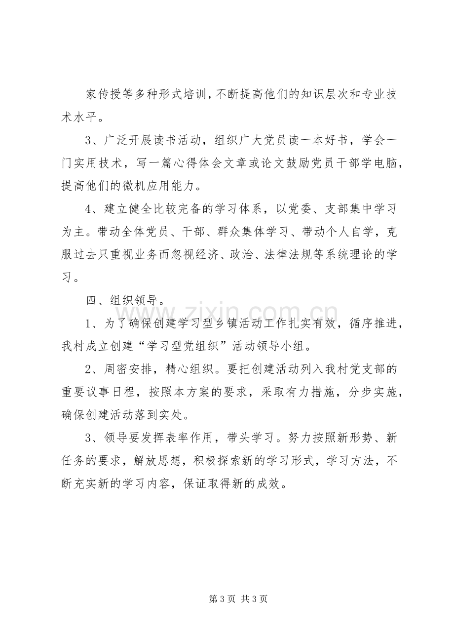 XX村党支部创建学习型党组织工作总结 .docx_第3页