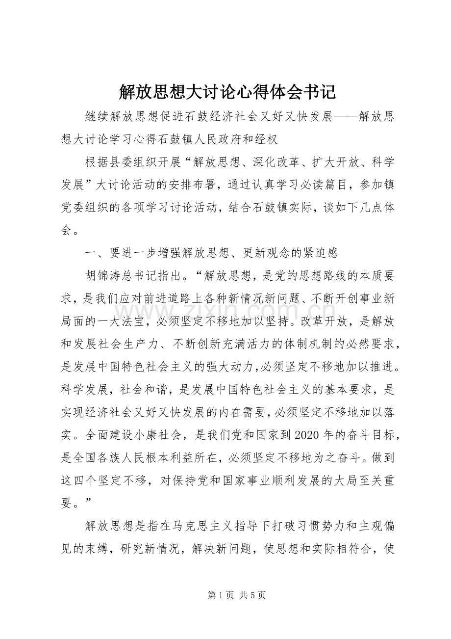 解放思想大讨论体会心得书记.docx_第1页